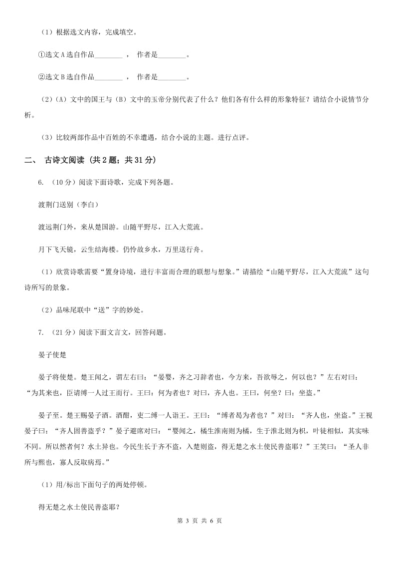 冀教版备考2020年浙江中考语文复习专题：基础知识与古诗文专项特训(七十六).doc_第3页