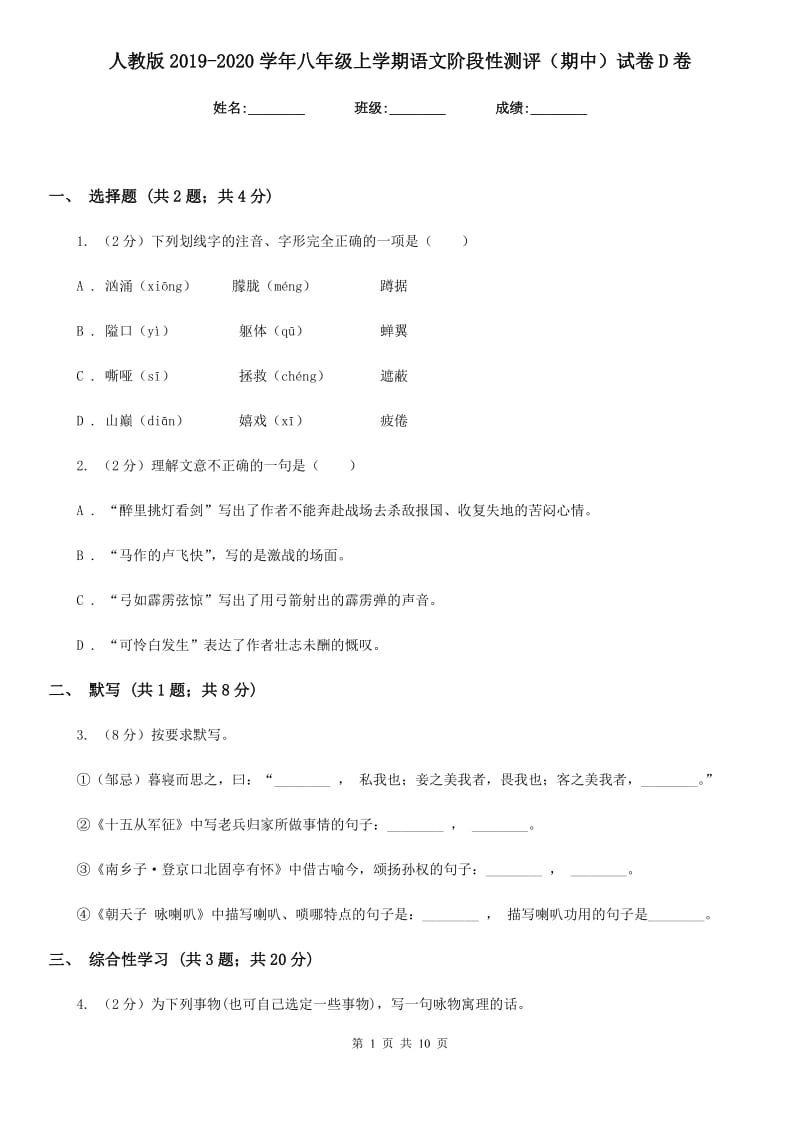 人教版2019-2020学年八年级上学期语文阶段性测评（期中）试卷D卷.doc_第1页