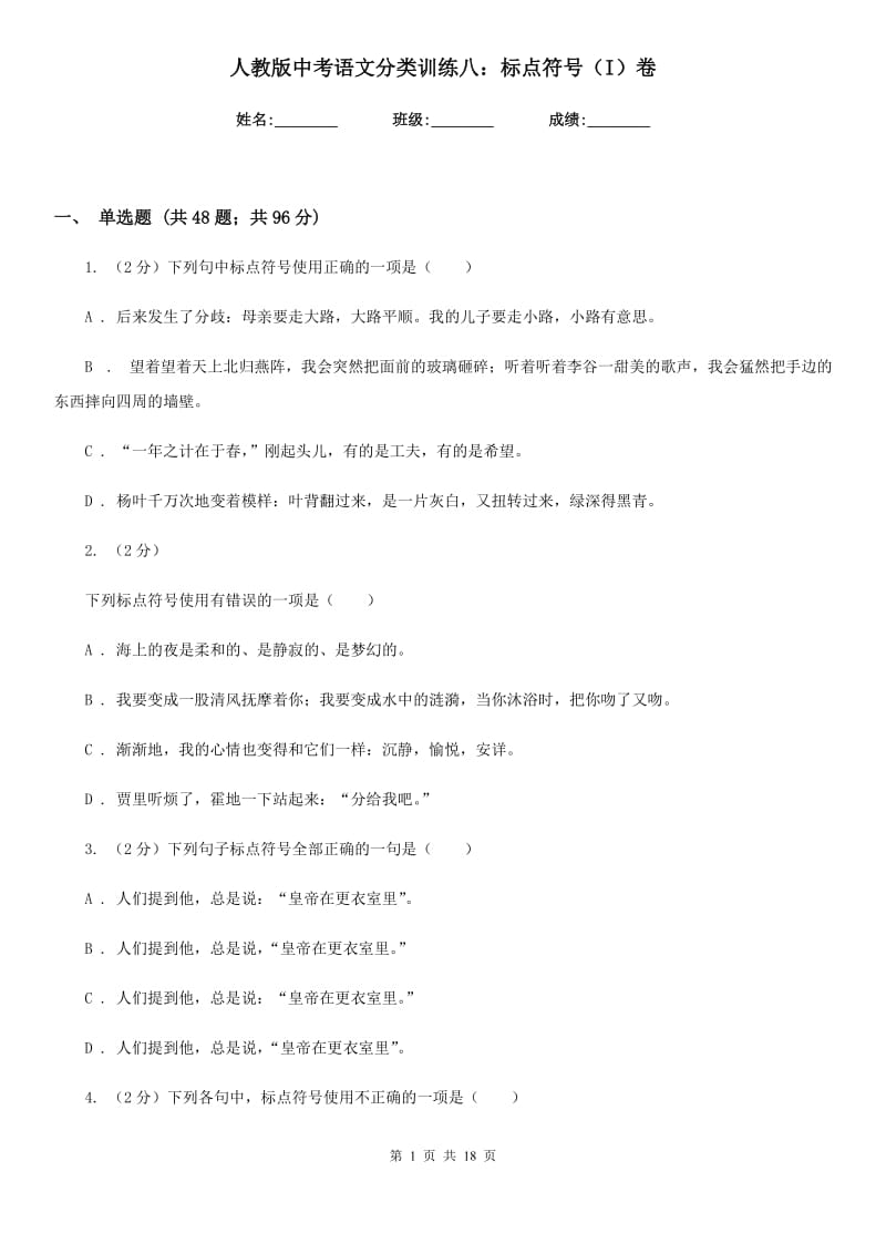 人教版中考语文分类训练八：标点符号（I）卷.doc_第1页