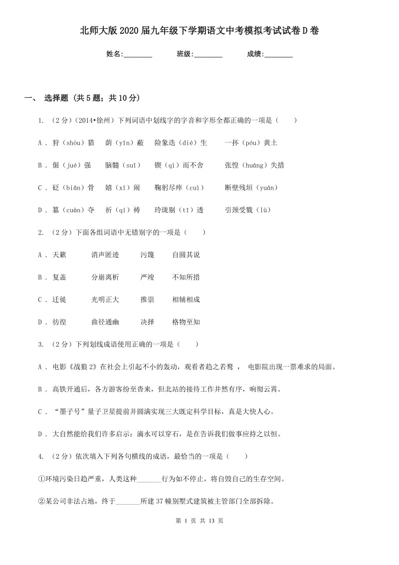 北师大版2020届九年级下学期语文中考模拟考试试卷D卷.doc_第1页