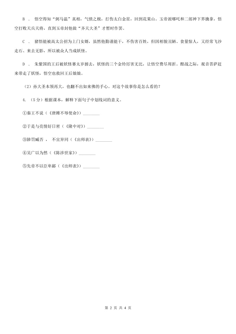 北师大版2020年中考语文总复习：闯关训练三（I）卷.doc_第2页