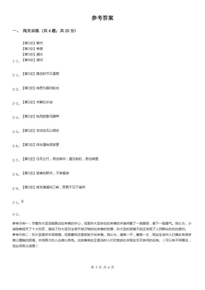 北师大版2020年中考语文总复习：闯关训练三（I）卷.doc_第3页