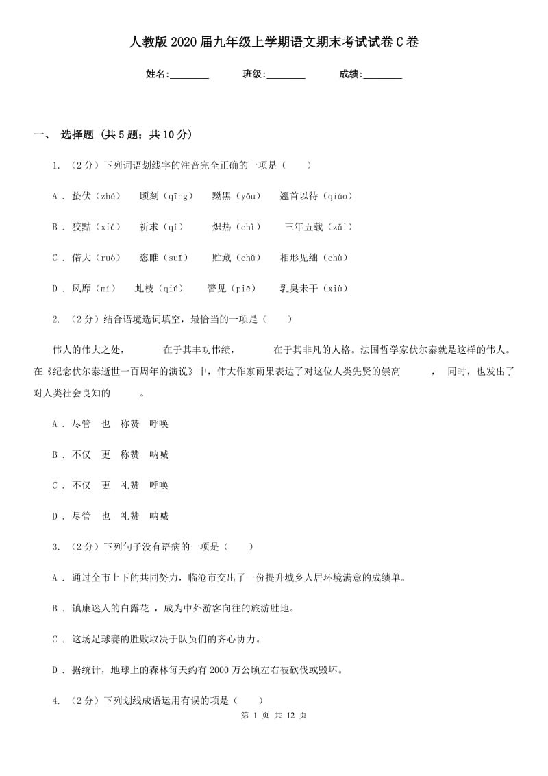 人教版2020届九年级上学期语文期末考试试卷C卷.doc_第1页