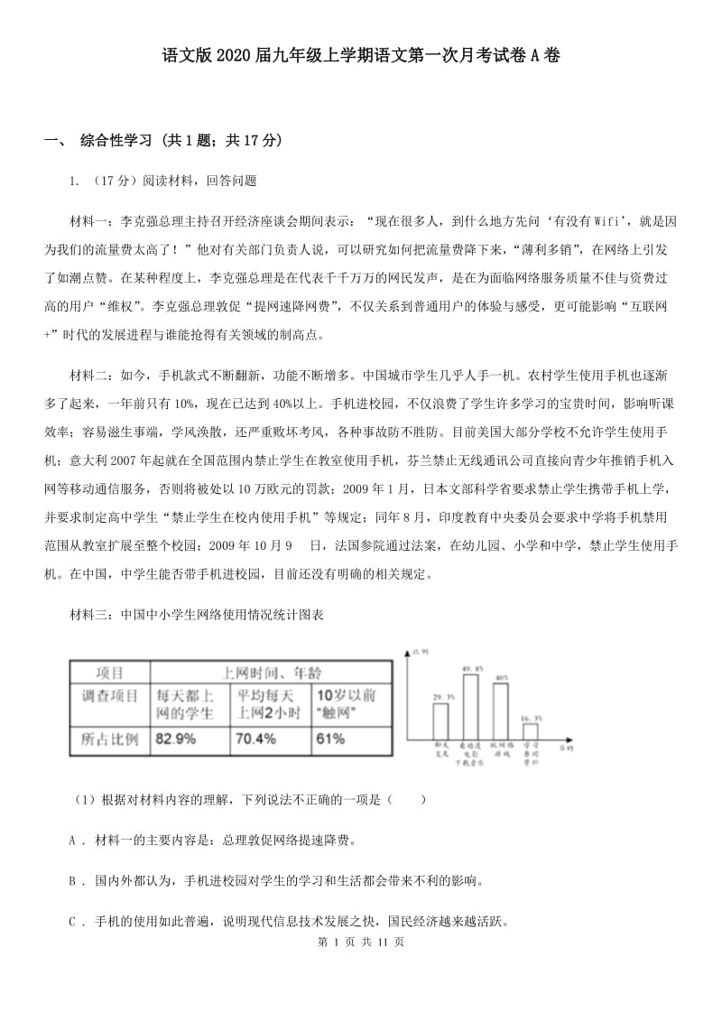 语文版2020届九年级上学期语文第一次月考试卷A卷.doc_第1页