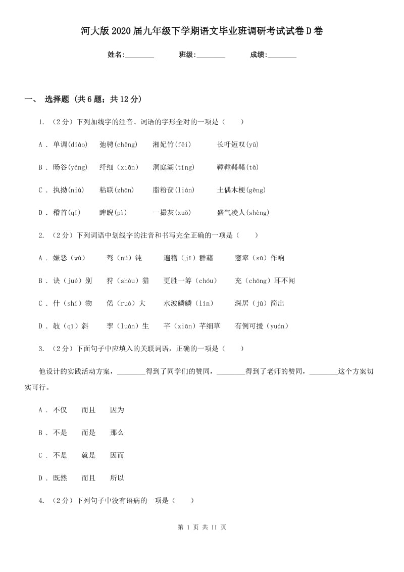 河大版2020届九年级下学期语文毕业班调研考试试卷D卷.doc_第1页