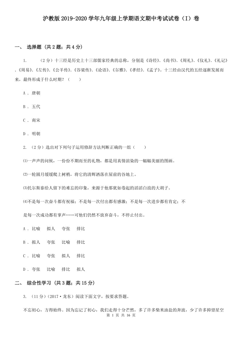 沪教版2019-2020学年九年级上学期语文期中考试试卷（I）卷 .doc_第1页