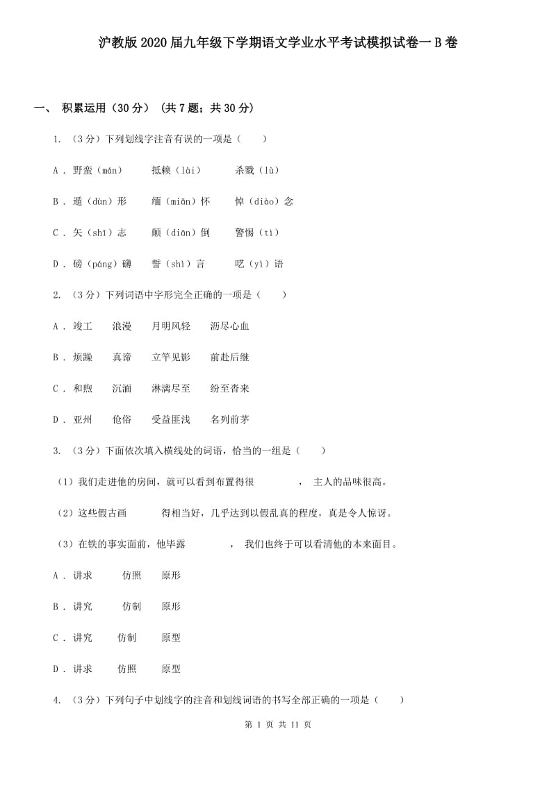 沪教版2020届九年级下学期语文学业水平考试模拟试卷一B卷.doc_第1页