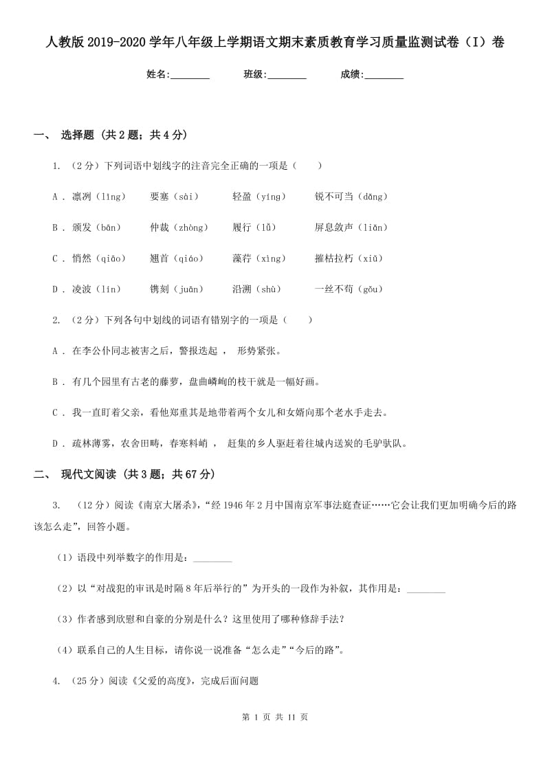 人教版2019-2020学年八年级上学期语文期末素质教育学习质量监测试卷（I）卷.doc_第1页