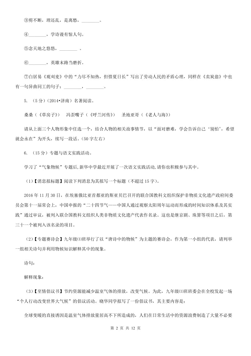 人教版三校2020届九年级上学期语文第一次月考试卷.doc_第2页