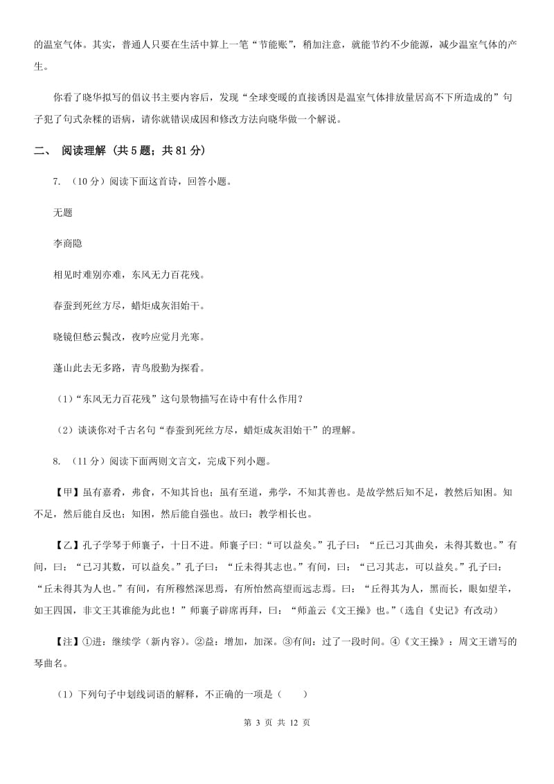 人教版三校2020届九年级上学期语文第一次月考试卷.doc_第3页