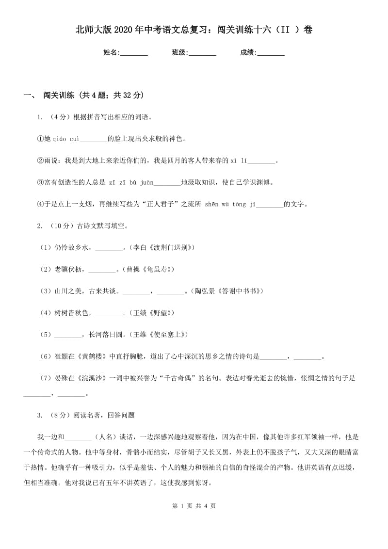 北师大版2020年中考语文总复习：闯关训练十六（II ）卷.doc_第1页