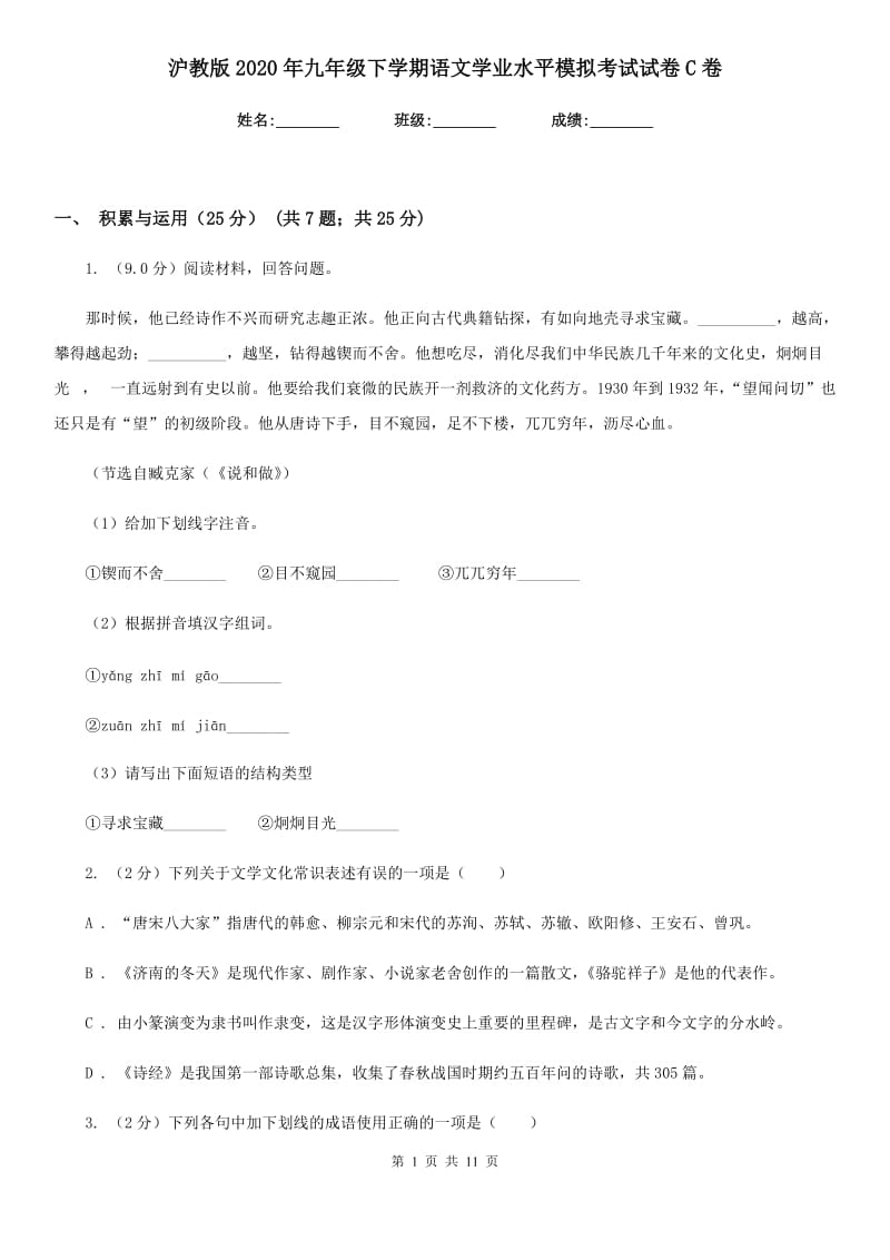 沪教版2020年九年级下学期语文学业水平模拟考试试卷C卷.doc_第1页