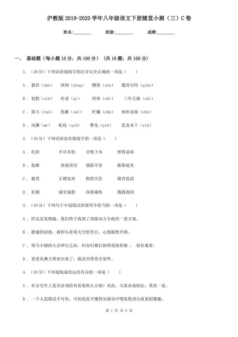 沪教版2019-2020学年八年级语文下册随堂小测（三）C卷.doc_第1页