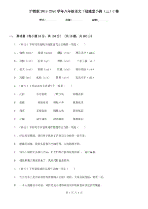 滬教版2019-2020學(xué)年八年級語文下冊隨堂小測（三）C卷.doc