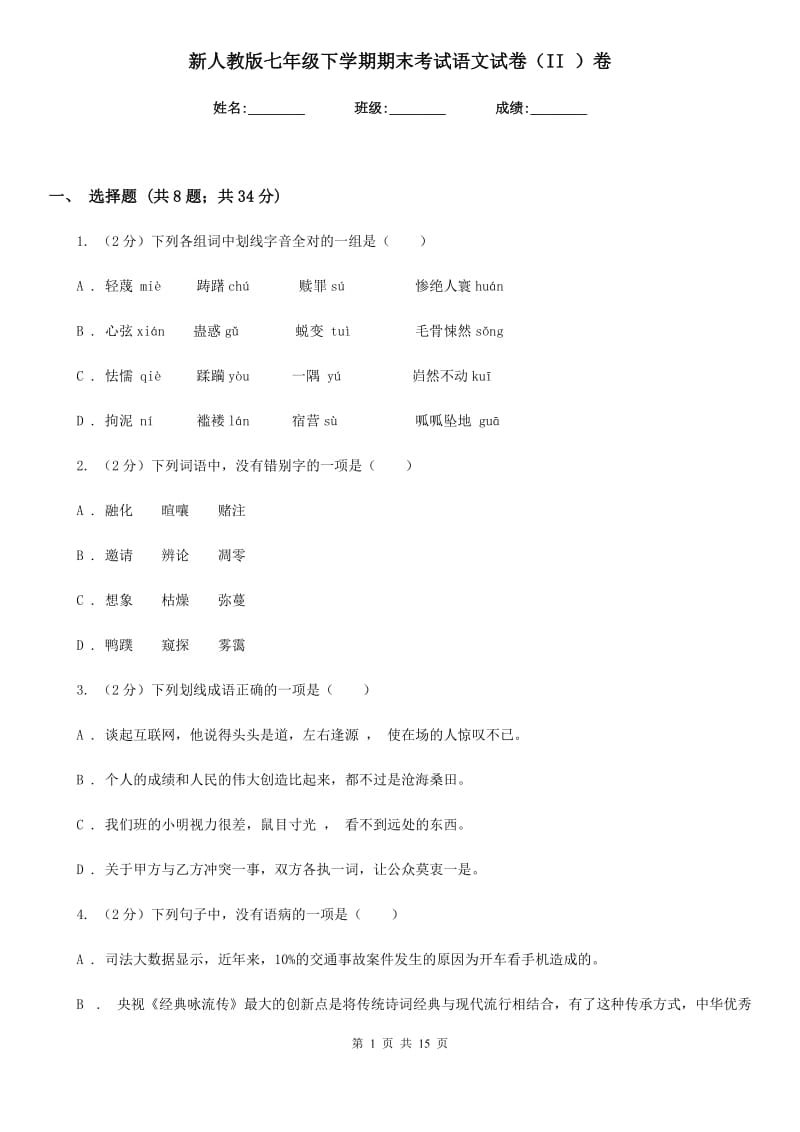 新人教版七年级下学期期末考试语文试卷（II ）卷.doc_第1页