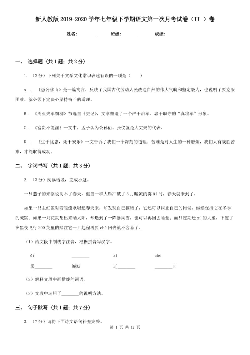 新人教版2019-2020学年七年级下学期语文第一次月考试卷（II ）卷.doc_第1页