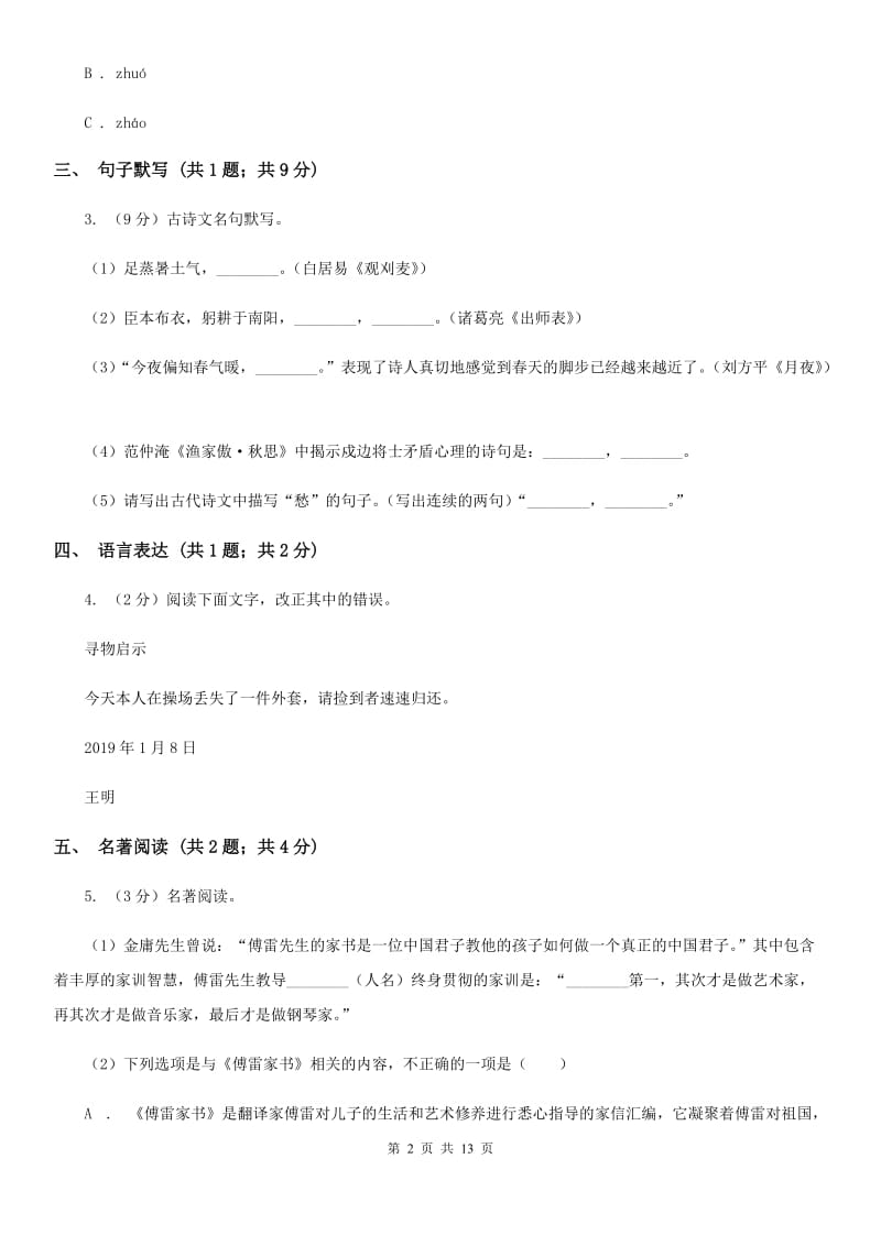 北师大版2019-2020学年七年级上学期语文期末质量评估试卷B卷.doc_第2页