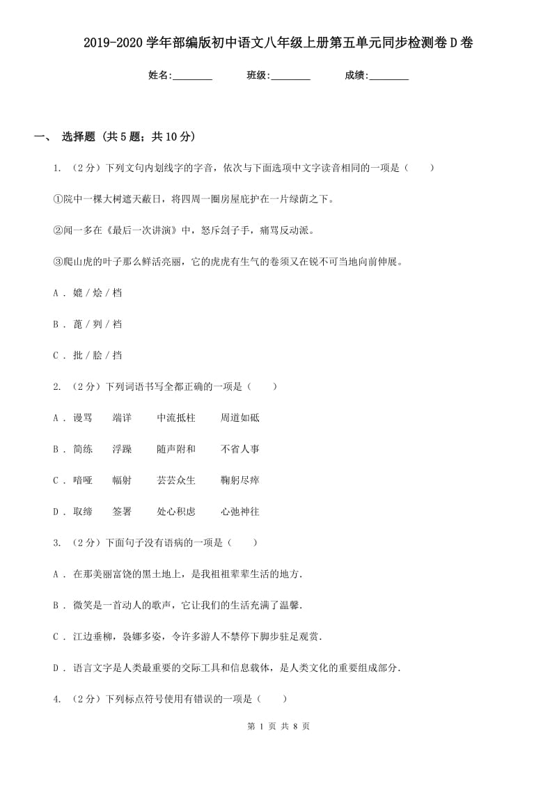 2019-2020学年部编版初中语文八年级上册第五单元同步检测卷D卷.doc_第1页