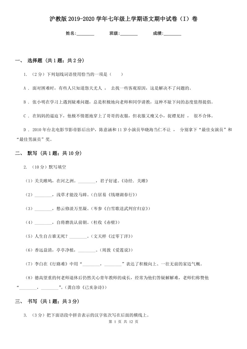 沪教版2019-2020学年七年级上学期语文期中试卷（I）卷.doc_第1页