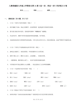 人教統(tǒng)編版七年級上學(xué)期語文第14課《走一步再走一步》同步練習(xí)D卷.doc