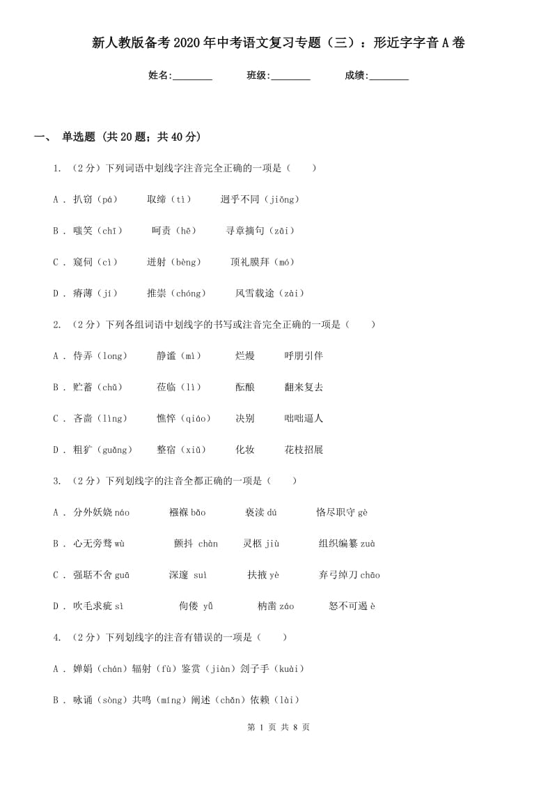 新人教版备考2020年中考语文复习专题（三）：形近字字音A卷.doc_第1页