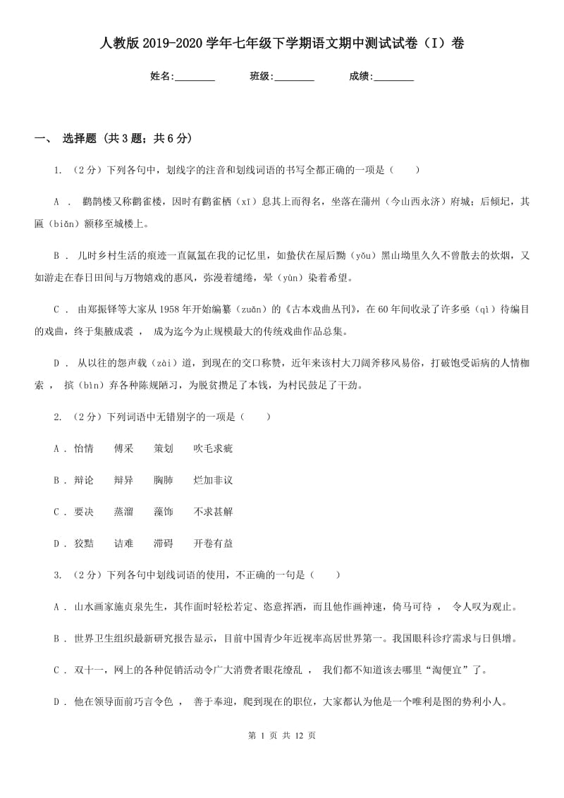 人教版2019-2020学年七年级下学期语文期中测试试卷（I）卷.doc_第1页