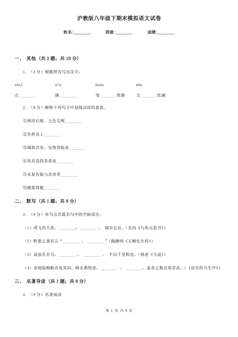 沪教版八年级下期末模拟语文试卷.doc_第1页