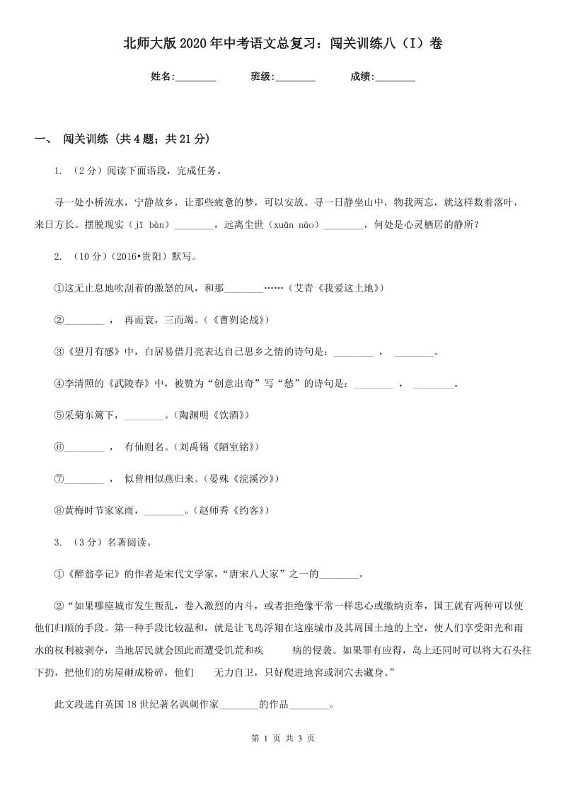 北师大版2020年中考语文总复习：闯关训练八（I）卷.doc_第1页