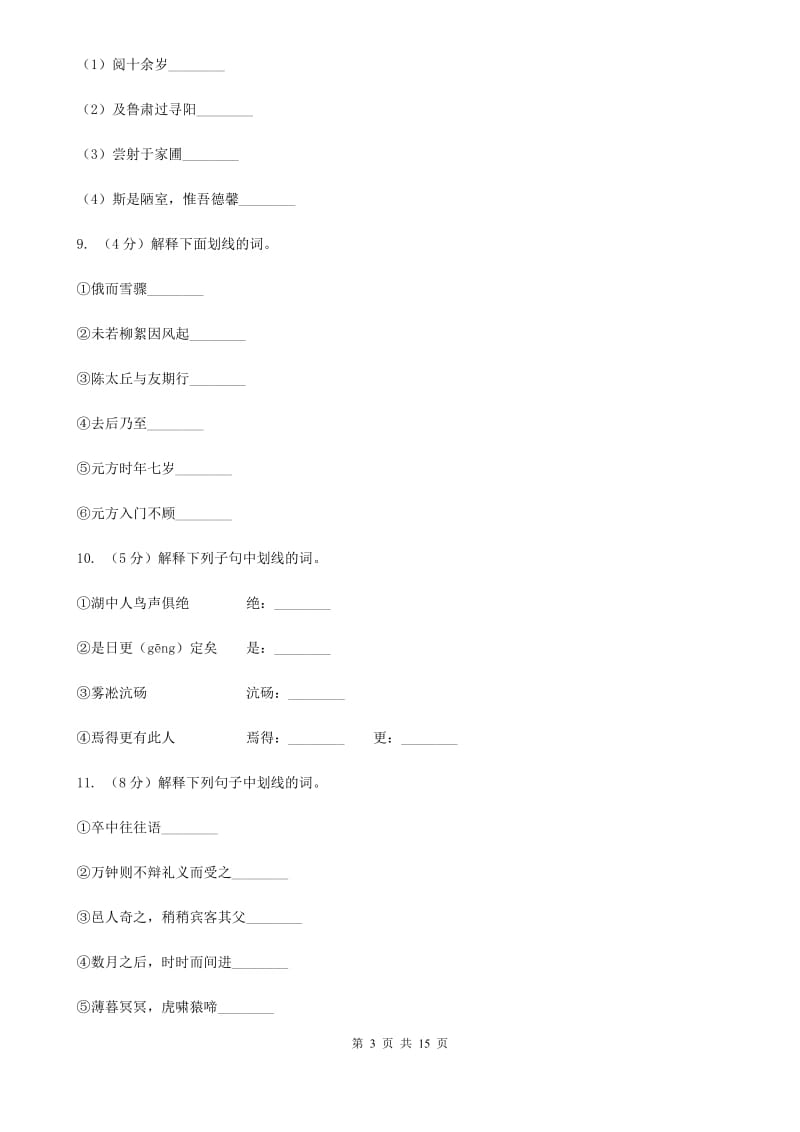 统编版2019-2020年九年级上学期语文期末专项复习专题06：文言字词（浙江专练）A卷.doc_第3页