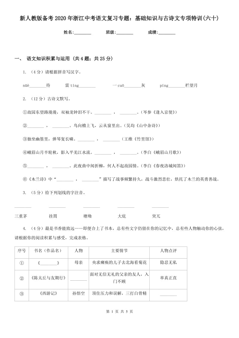 新人教版备考2020年浙江中考语文复习专题：基础知识与古诗文专项特训(六十).doc_第1页