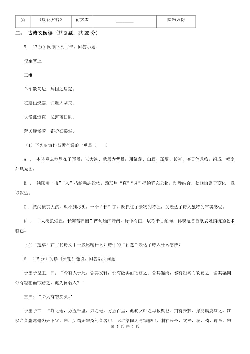 新人教版备考2020年浙江中考语文复习专题：基础知识与古诗文专项特训(六十).doc_第2页