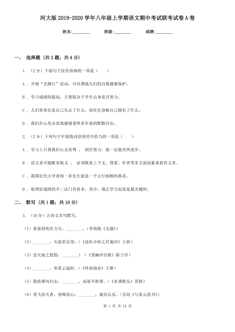 河大版2019-2020学年八年级上学期语文期中考试联考试卷A卷.doc_第1页