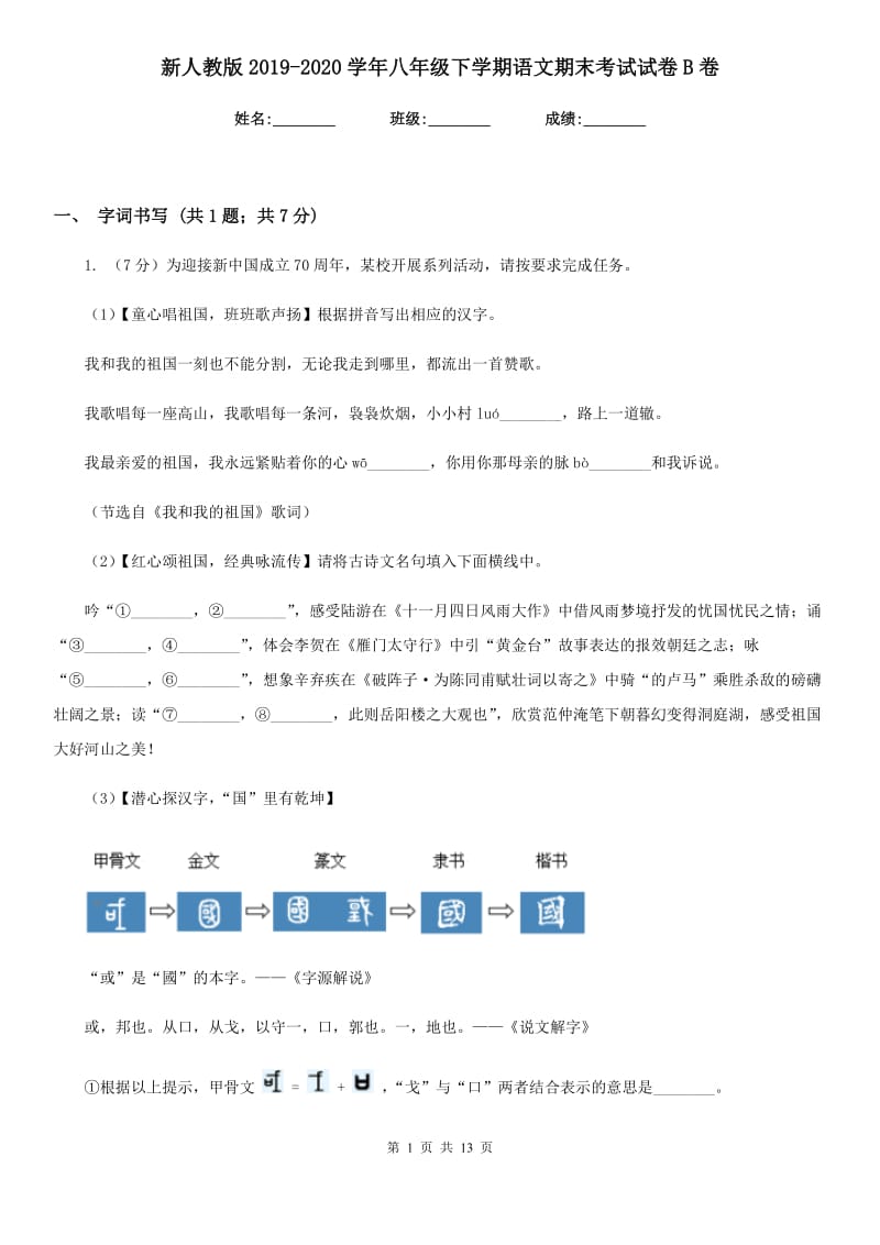 新人教版2019-2020学年八年级下学期语文期末考试试卷B卷.doc_第1页