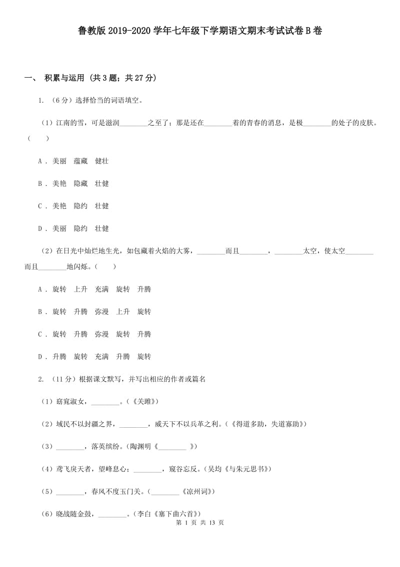 鲁教版2019-2020学年七年级下学期语文期末考试试卷B卷.doc_第1页