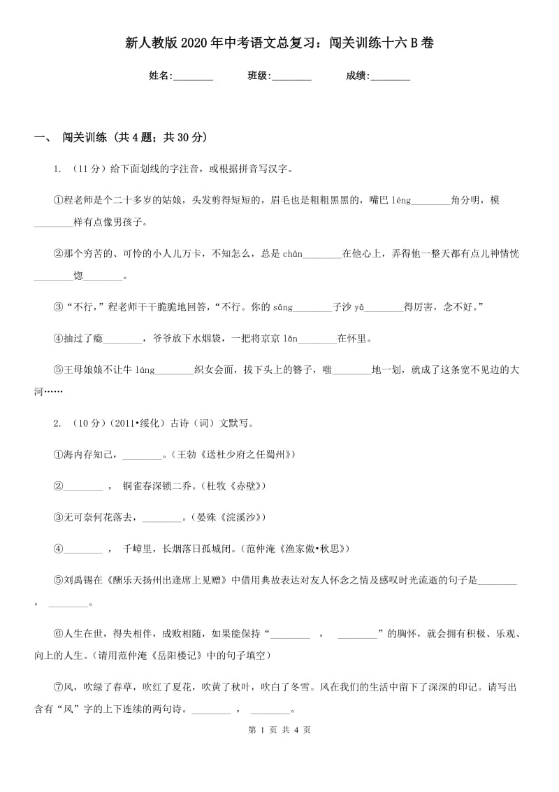 新人教版2020年中考语文总复习：闯关训练十六B卷.doc_第1页