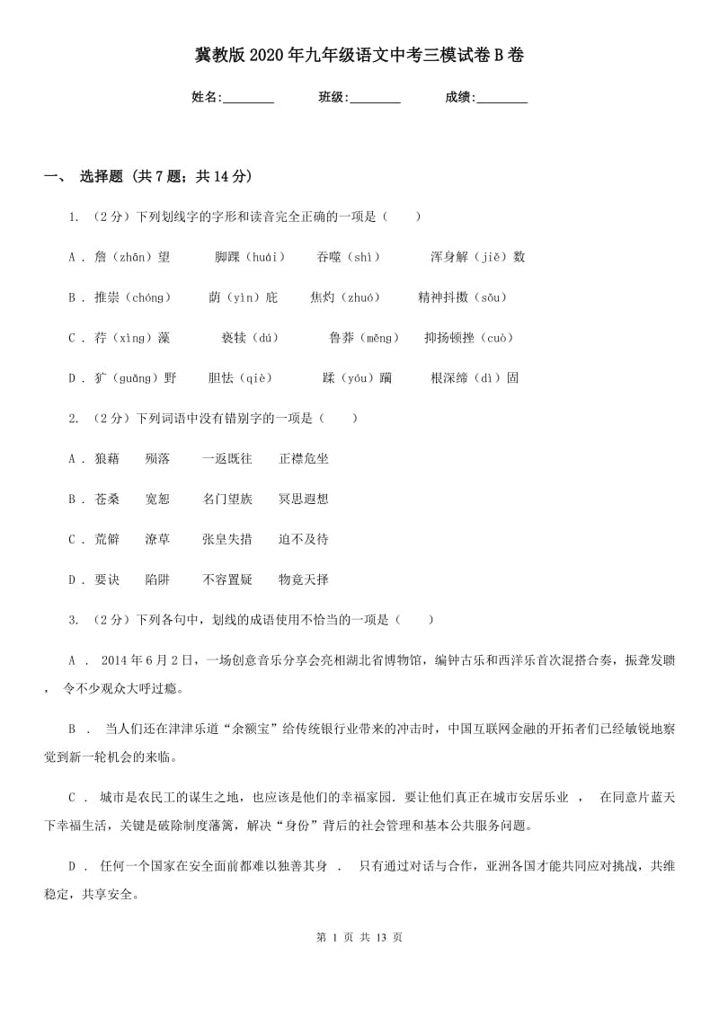 冀教版2020年九年级语文中考三模试卷B卷.doc_第1页