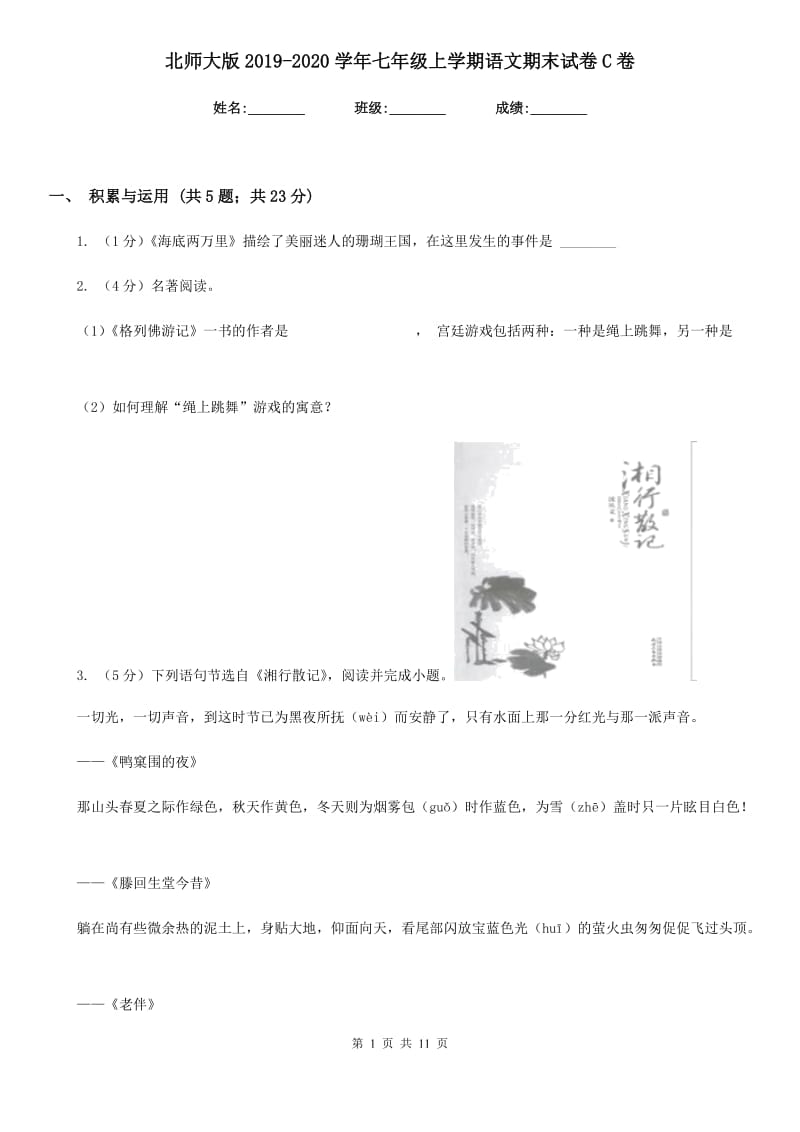 北师大版2019-2020学年七年级上学期语文期末试卷C卷.doc_第1页