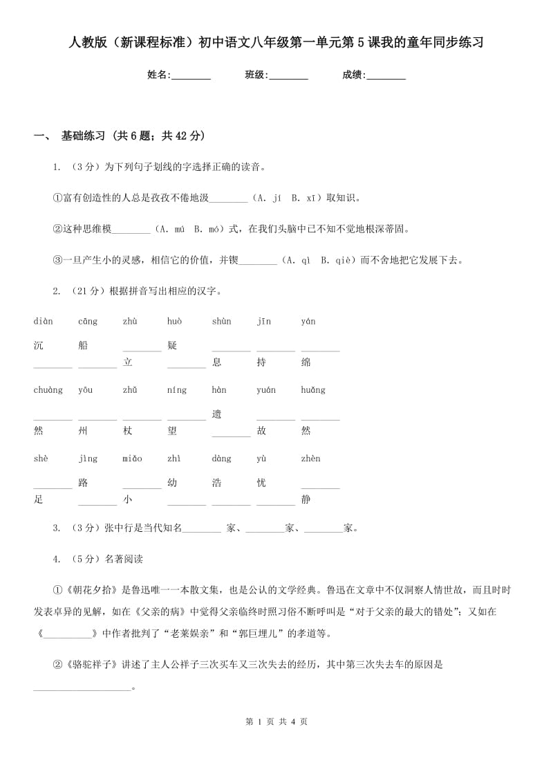 人教版（新课程标准）初中语文八年级第一单元第5课我的童年同步练习.doc_第1页