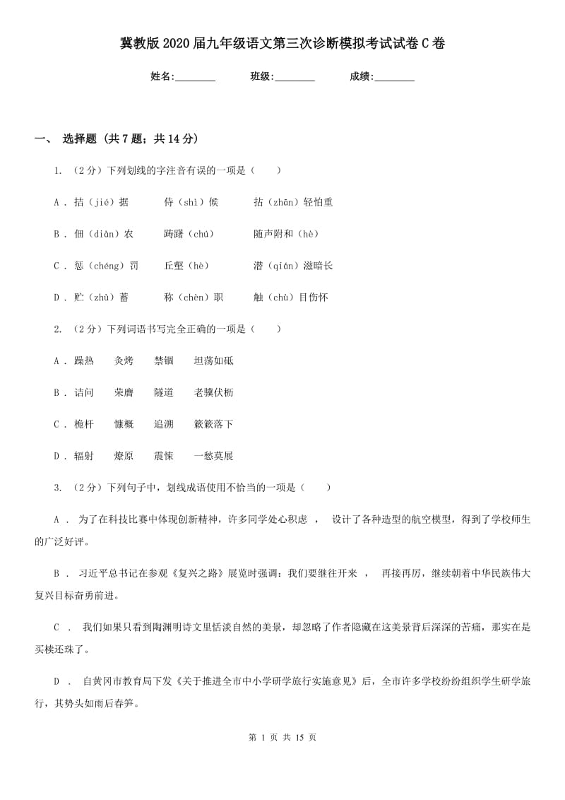 冀教版2020届九年级语文第三次诊断模拟考试试卷C卷.doc_第1页