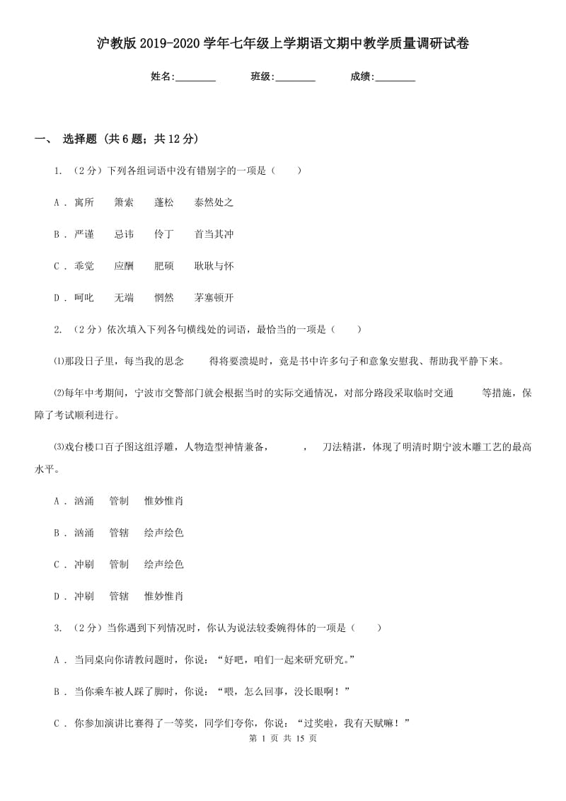 沪教版2019-2020学年七年级上学期语文期中教学质量调研试卷.doc_第1页