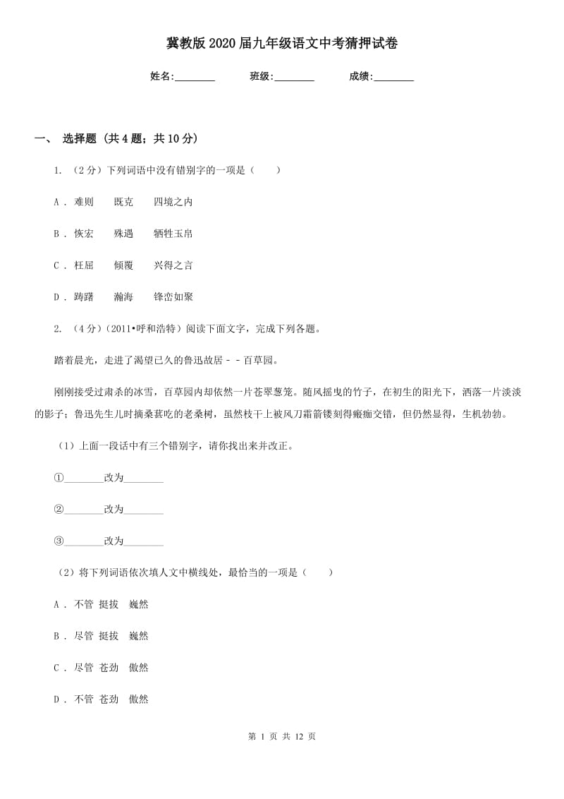 冀教版2020届九年级语文中考猜押试卷.doc_第1页