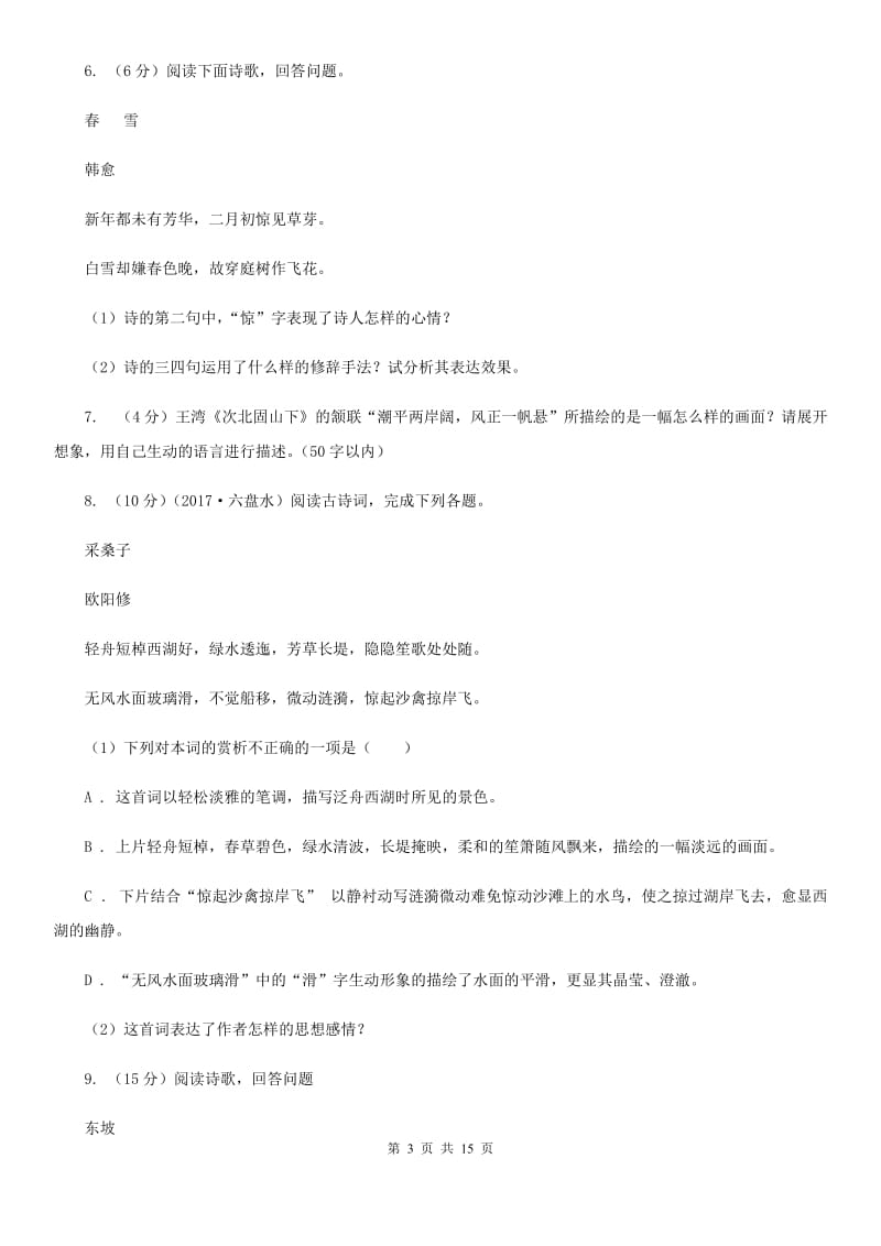 冀教版备考2020年中考语文高频考点剖析：专题9 古诗词鉴赏C卷.doc_第3页