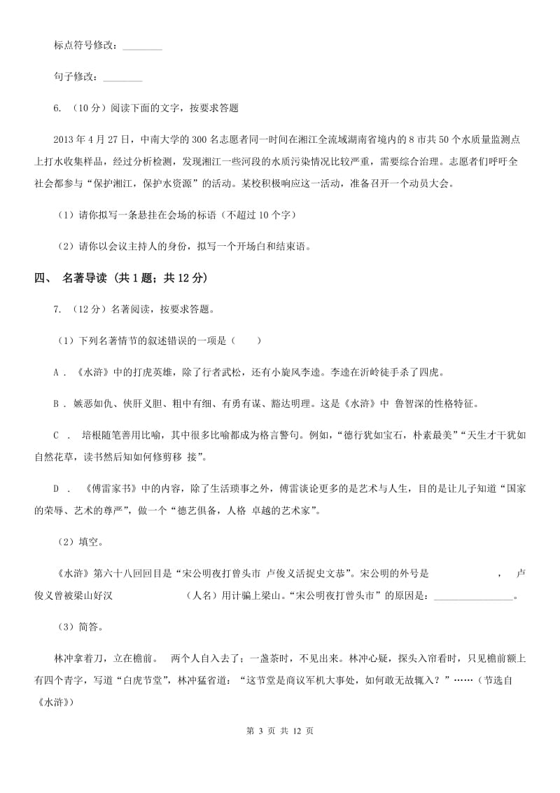 河大版2020届九年级上学期语文第一次月考试卷D卷.doc_第3页