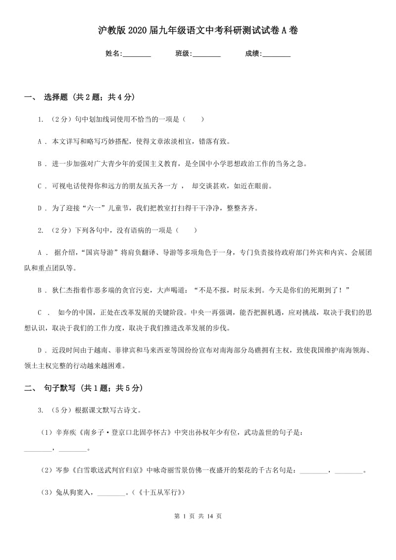 沪教版2020届九年级语文中考科研测试试卷A卷.doc_第1页