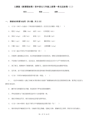 人教版（新课程标准）初中语文八年级上册第一单元达标卷（二）.doc