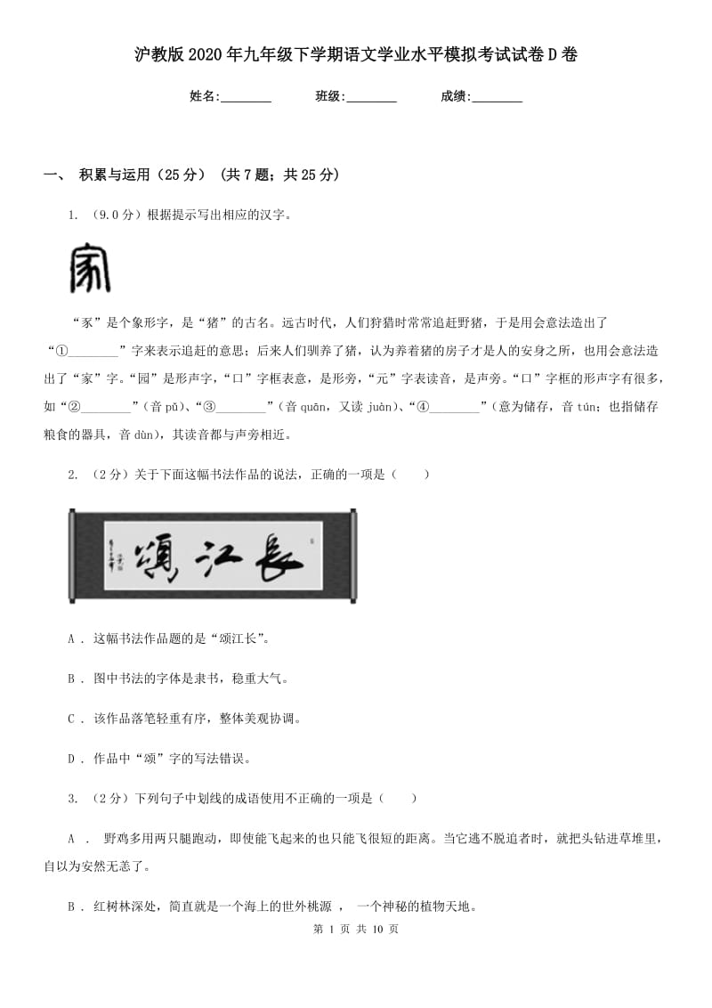 沪教版2020年九年级下学期语文学业水平模拟考试试卷D卷.doc_第1页