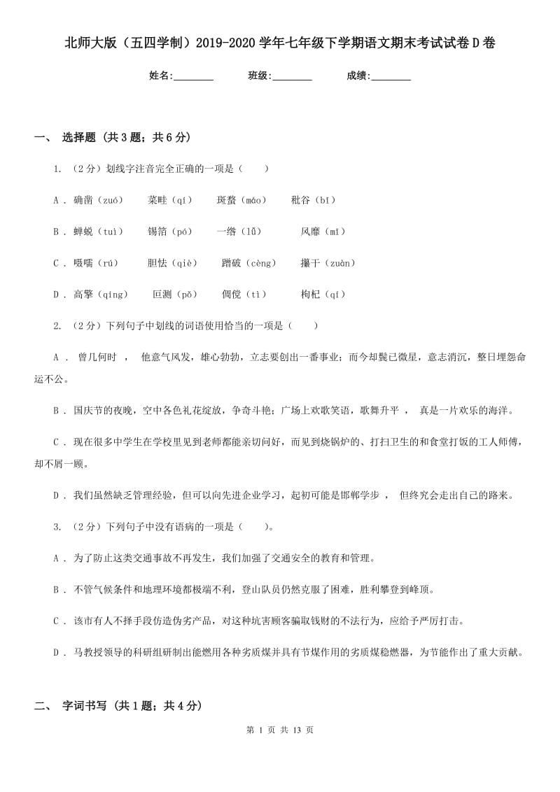 北师大版（五四学制）2019-2020学年七年级下学期语文期末考试试卷D卷.doc_第1页