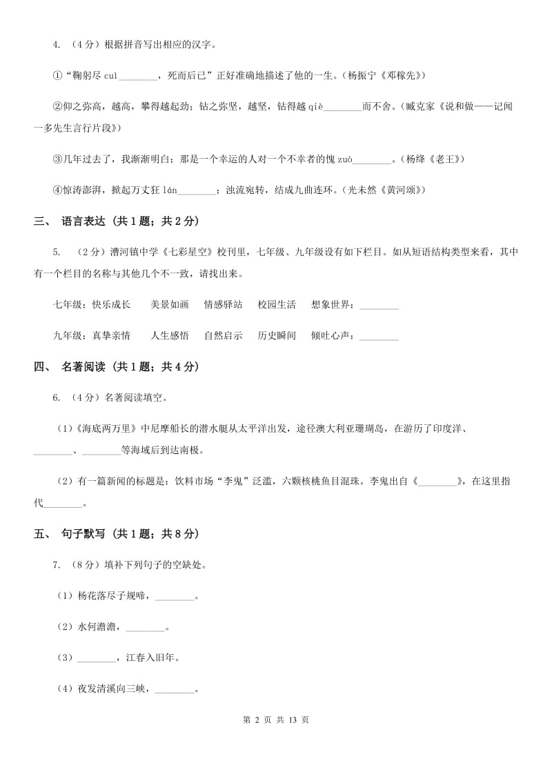 北师大版（五四学制）2019-2020学年七年级下学期语文期末考试试卷D卷.doc_第2页