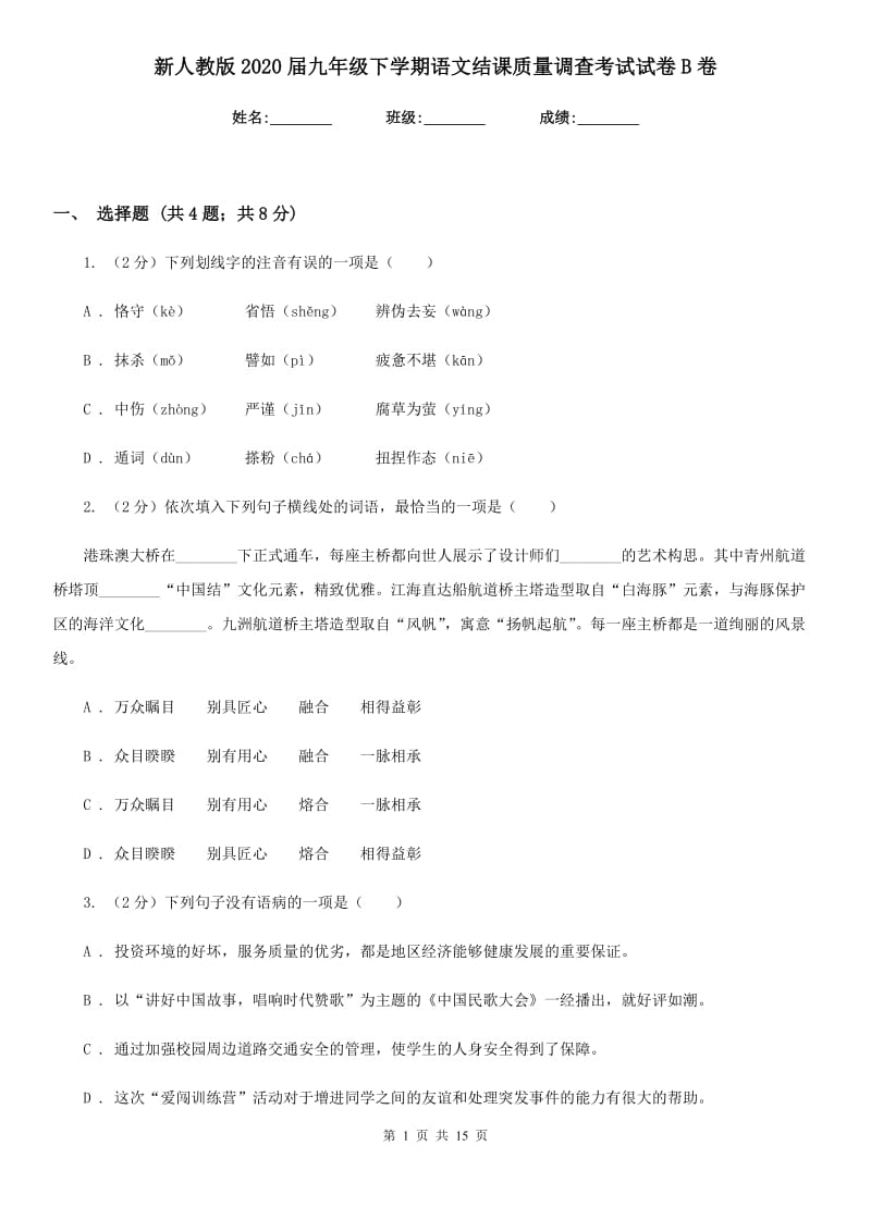 新人教版2020届九年级下学期语文结课质量调查考试试卷B卷.doc_第1页