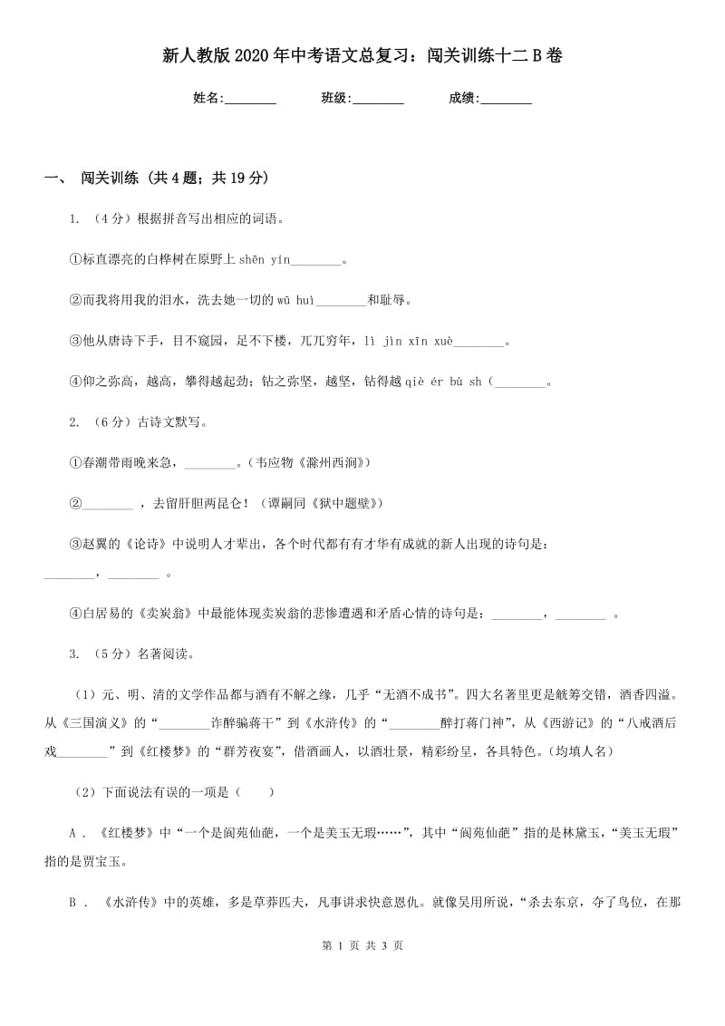 新人教版2020年中考语文总复习：闯关训练十二B卷.doc_第1页